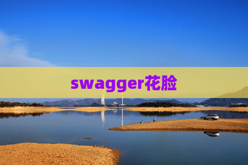 swagger花脸