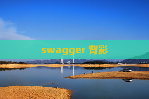 swagger 背影