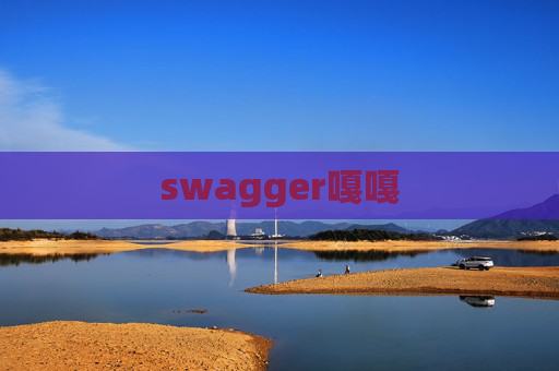 swagger嘎嘎