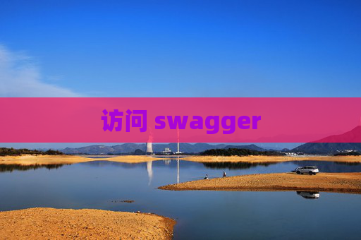 访问 swagger
