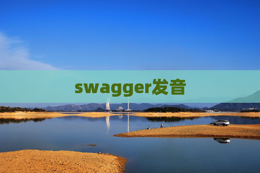 swagger发音