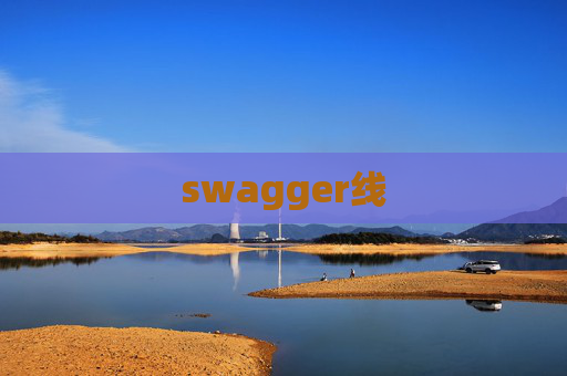 swagger线