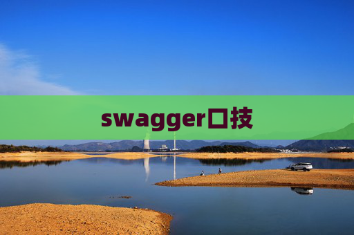 swagger口技
