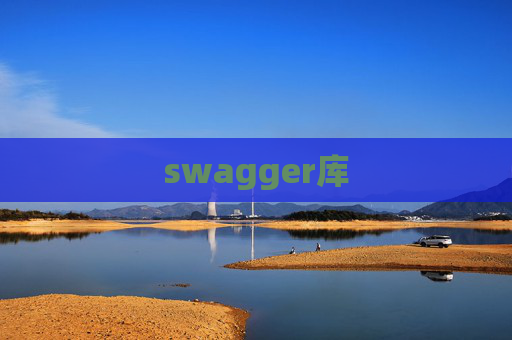 swagger库